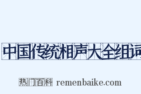 中国传统相声大全组词是什么意思的图片